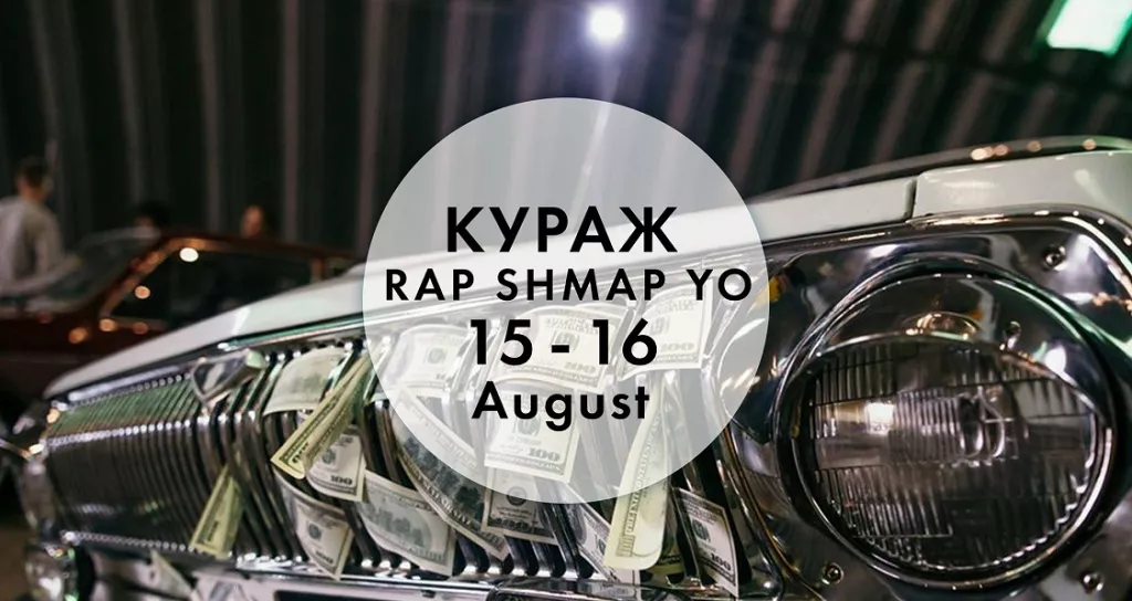 Rap Shmap Yo Кураж.jpg Rap Shmap Yo Кураж.jpg